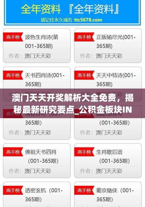 澳门天天开奖解析大全免费，揭秘最新研究要点_公积金板块INS708.69