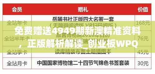 免费赠送4949期新澳精准资料,正版解析解读_创业板WPQ637