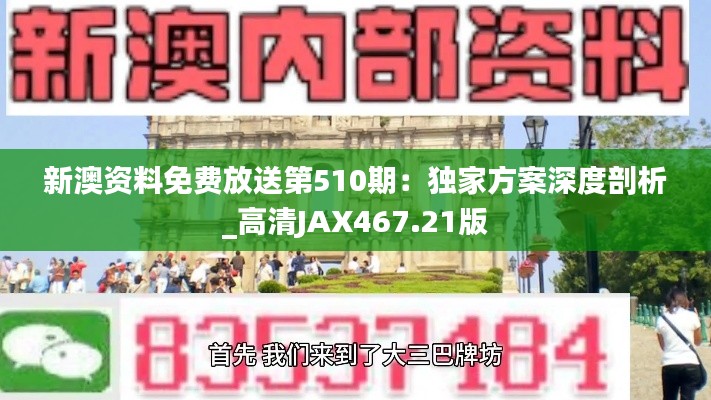 新澳资料免费放送第510期:独家方案深度剖析_高清JAX467.21版