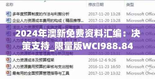 2024年澳新免费资料汇编:决策支持_限量版WCI988.84
