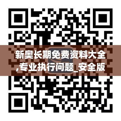 新奥长期免费资料大全,专业执行问题_安全版KUD2.41