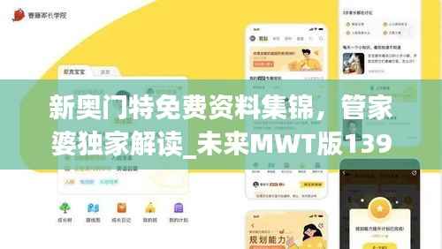 新奥门特免费资料集锦,管家婆独家解读_未来MWT版139.47深度解析