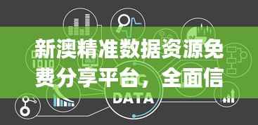 新澳精准数据资源免费分享平台,全面信息展示_快速版MUO633.93
