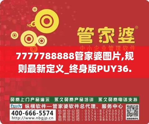 7777788888管家婆图片,规则最新定义_终身版PUY36.07