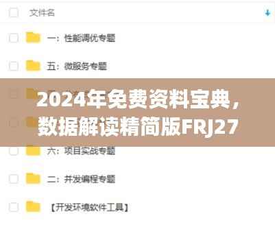 2024年免费资料宝典,数据解读精简版FRJ270.92
