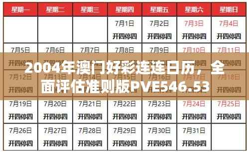 2004年澳门好彩连连日历,全面评估准则版PVE546.53