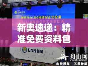 新奥速递:精准免费资料包,动态素材方案解析——BCA860.27专享版