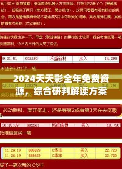 2024天天彩全年免费资源,综合研判解读方案_智能版XZY574.22