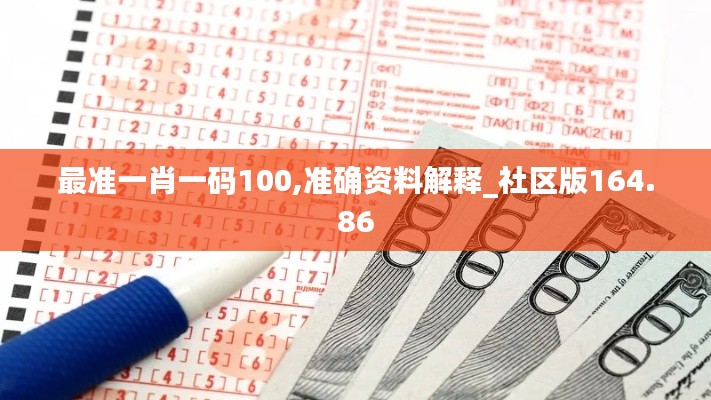 最准一肖一码100,准确资料解释_社区版164.86