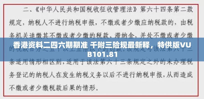 香港资料二四六期期准 千附三险规最新释,特供版VUB101.81
