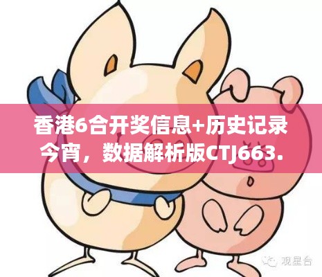 香港6合开奖信息+历史记录今宵，数据解析版CTJ663.37