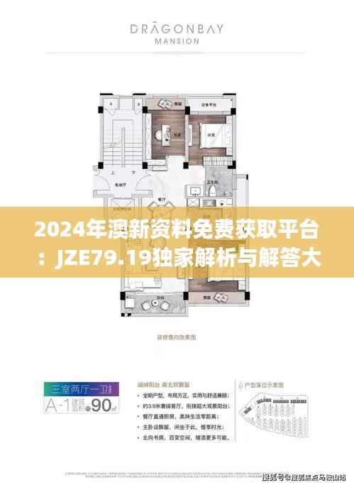 2024年澳新资料免费获取平台:JZE79.19独家解析与解答大全