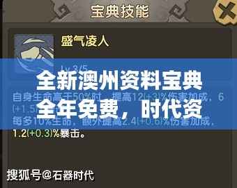 全新澳州资料宝典全年免费,时代资料详解与实施_极速QXM25.07版