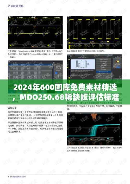 2024年600图库免费素材精选,MDO250.68稀缺版评估标准