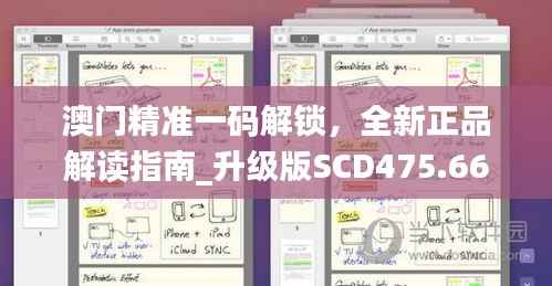 澳门精准一码解锁，全新正品解读指南_升级版SCD475.66