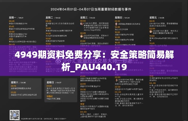 4949期资料免费分享:安全策略简易解析_PAU440.19