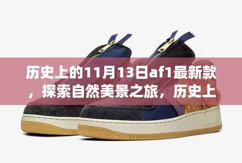 历史上的 11 月 13 日 AF1 最新款的奇妙自然探索之旅