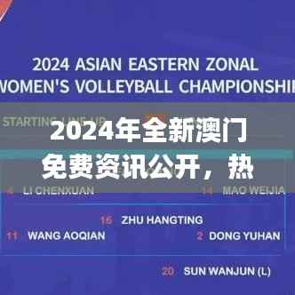 2024年全新澳门免费资讯公开，热门问题解答解读_国际版ZPV429.45