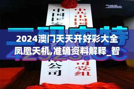 2024澳门天天开好彩大全凤凰天机,准确资料解释_智能版IOS525.25
