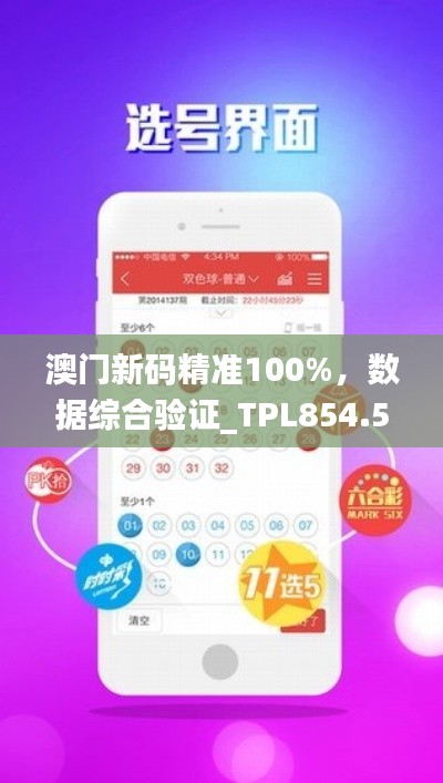 澳门新码精准100%,数据综合验证_TPL854.57移动版