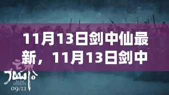 剑中仙更新,学习如剑,挥破困境,自信照亮人生路