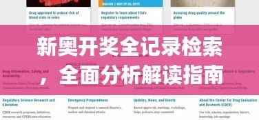 新奥开奖全记录检索,全面分析解读指南_盒装CXR39.95