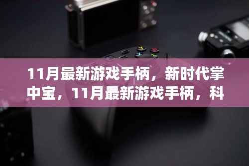 11月最新游戏手柄,科技重塑游戏体验,新时代掌中宝