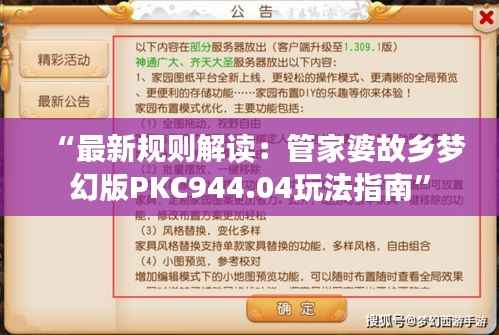 “最新规则解读:管家婆故乡梦幻版PKC944.04玩法指南”