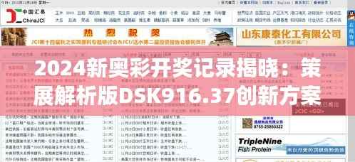 2024新奥彩开奖记录揭晓:策展解析版DSK916.37创新方案