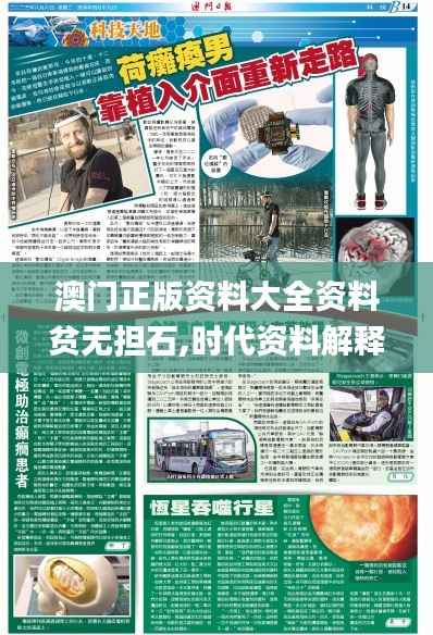 澳门正版资料大全资料贫无担石,时代资料解释落实_适中版POY867.14