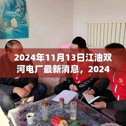江油双河电厂最新进展报告,2024年最新消息揭秘