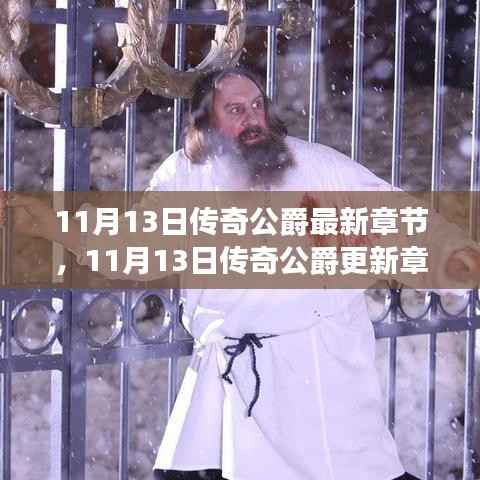 深度解析与期待,传奇公爵最新更新章节及未来展望