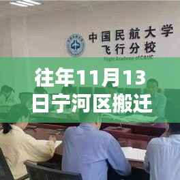 宁河区搬迁指南,往年11月13日最新搬迁消息及搬迁步骤详解(初学者与进阶用户适用)