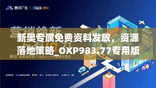 新奥专属免费资料发放,资源落地策略_OXP983.77专用版