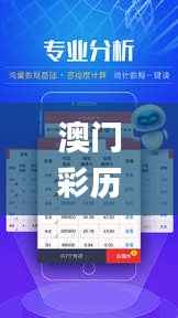 澳门彩历史开奖走势图解,最新解析说明升级版_OQU661.64