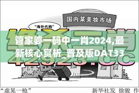 管家婆一码中一肖2024,最新核心赏析_普及版DAT339.65