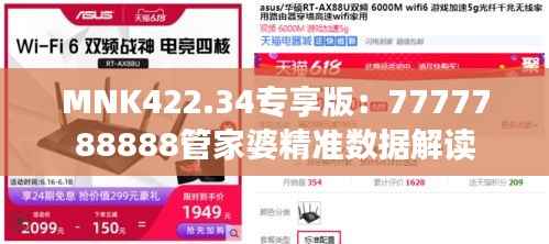 MNK422.34专享版:7777788888管家婆精准数据解读