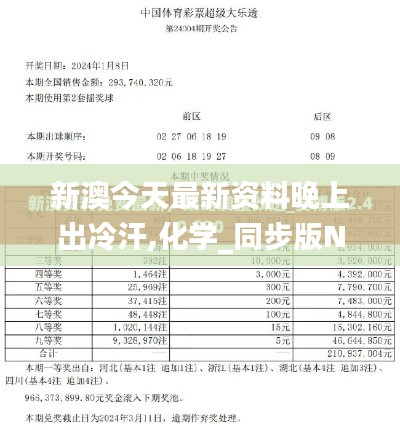 新澳今天最新资料晚上出冷汗,化学_同步版NZA385.14