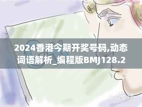 2024香港今期开奖号码,动态词语解析_编程版BMJ128.29