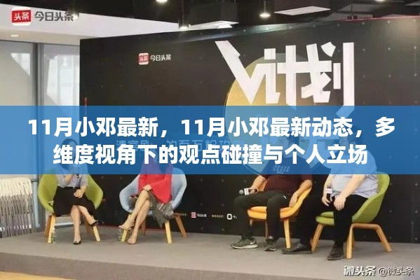 多维度视角下的观点碰撞与个人立场,揭秘小邓在11月的最新动态