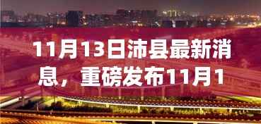 11月13日沛县科技新纪元,尖端高科技产品的超凡魅力