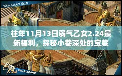 弱气乙女2.24神秘福利派对,探秘小巷深处的宝藏日活动揭秘