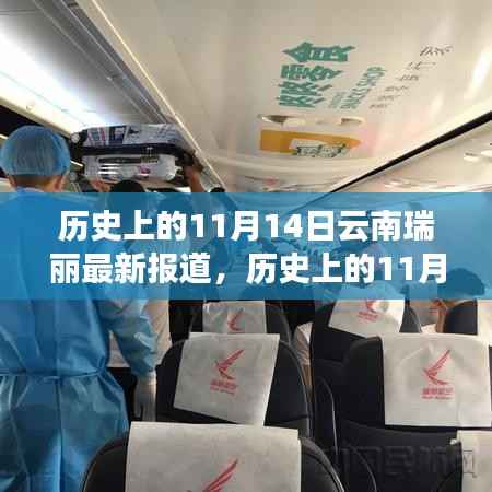 历史上的11月14日,云南瑞丽的蜕变与学习的力量新篇章