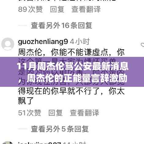 周杰伦的正能量言辞激励我们,面对挑战,自信追梦与应对变化之路