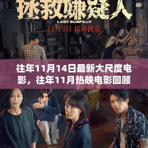 回顾往年11月大银幕精彩瞬间,热映电影与大尺度电影盘点