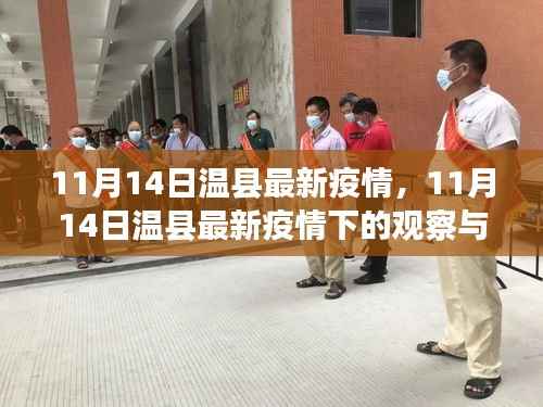 11月14日温县疫情观察与思考,防疫策略与个人责任探讨