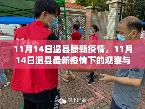 11月14日温县疫情观察与思考,防疫策略与个人责任探讨