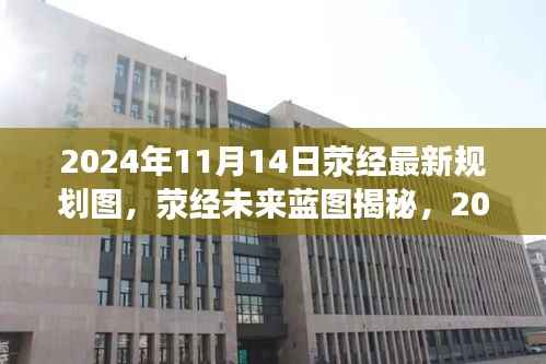 荥经未来蓝图揭秘,智能规划图引领新生活(最新规划图曝光)