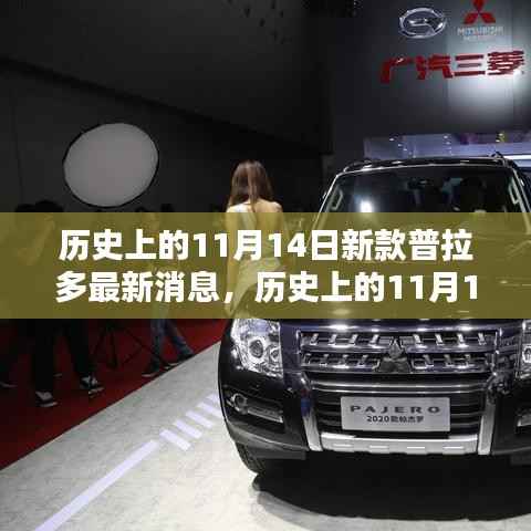 历史上的11月14日,新款普拉多最新动态与风采揭秘