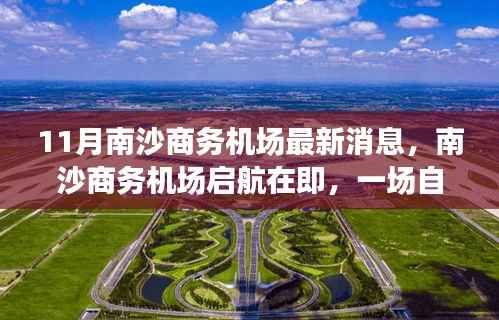 南沙商务机场启航在即,自然美景探索之旅盛大开启!